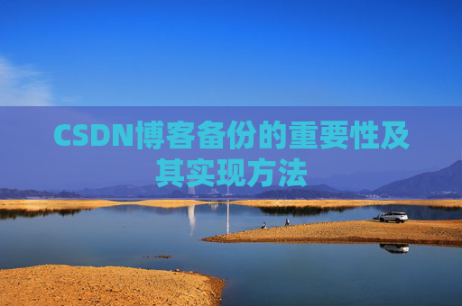 CSDN博客备份的重要性及其实现方法